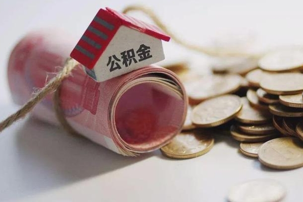 沭阳半年公积金能取出来多少（半年的住房公积金可以取么?）